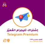 اشتراك Telegram Premium