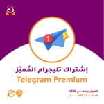 اشتراك تليجرام مميز Telegram Premium