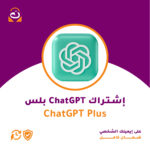 اشتراك ChatGPT Plus شخصي