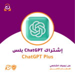 اشتراك ChatGPT Plus شخصي
