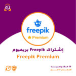 اشتراك Freepik Premium