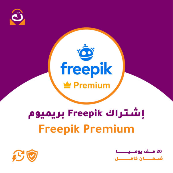 اشتراك Freepik Premium