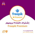 اشتراك Freepik