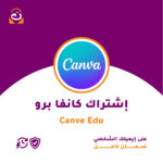 إشتراك كانفا برو Edu
