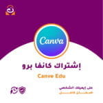 إشتراك كانفا برو Edu