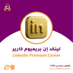 اشتراك LinkedIn Premium Career