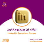 اشتراك LinkedIn Premium Career
