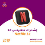 اشتراك Netflix 4K – بروفايل واحد