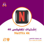 اشتراك Netflix شخصي – 4K Ultra