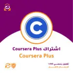 اشتراك Coursera Plus