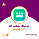 اشتراك شاهد VIP