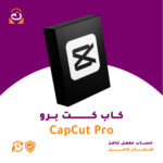 اشتراك CapCut Pro مشترك