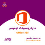 مايكروسوف اوفيس 365