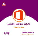 مايكروسوف اوفيس 365