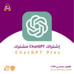 اشتراك ChatGPT Plus مشترك
