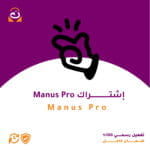 إشتراك Manus Pro