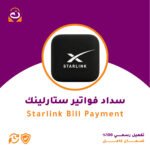 سداد فواتير ستارلينك