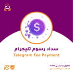 سداد رسوم دخول تيليجرام | Telegram Fee Payment