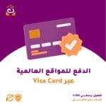 الدفع للمواقع العالمية عبر Visa Card