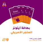بطاقة آيتونز – المتجر الأمريكي
