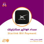 سداد فواتير ستارلينك