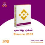 شحن Binance USDT