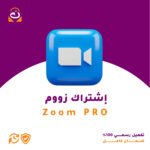 اشتراك Zoom Pro