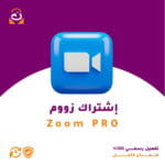 اشتراك Zoom Pro