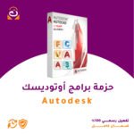 حزمة برامج أوتوديسك