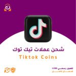 شحن عملات تيك توك