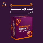 باكج Creative Empire Ultimate