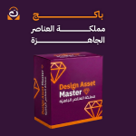 باكج Design Asset Master