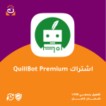 اشتراك QuillBot Premium