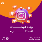 زيادة لايكات إنستقرام