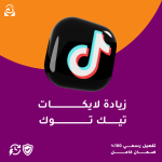 زيادة لايكات تيك توك