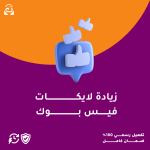 زيادة لايكات فيسبوك