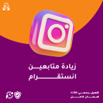 زيادة متابعين إنستقرام