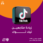 زيادة متابعين تيك توك