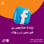 زيادة متابعين فيسبوك
