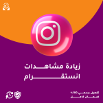 زيادة مشاهدات إنستقرام