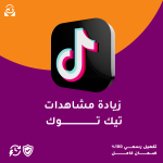 زيادة مشاهدات تيك توك