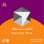 اشتراك Cursor AI