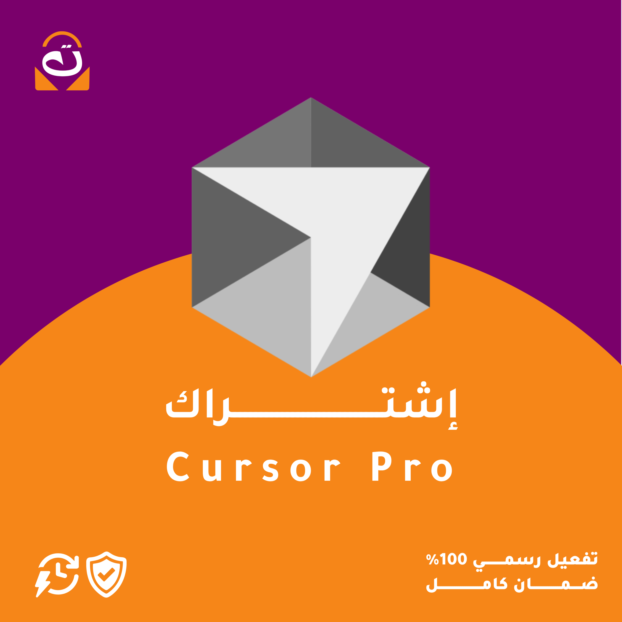منتج تفعيلك - cursor (1) اشتراك Cursor AI - الصورة 1