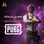 شدات ببجي موبايل