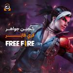 جواهر فري فاير