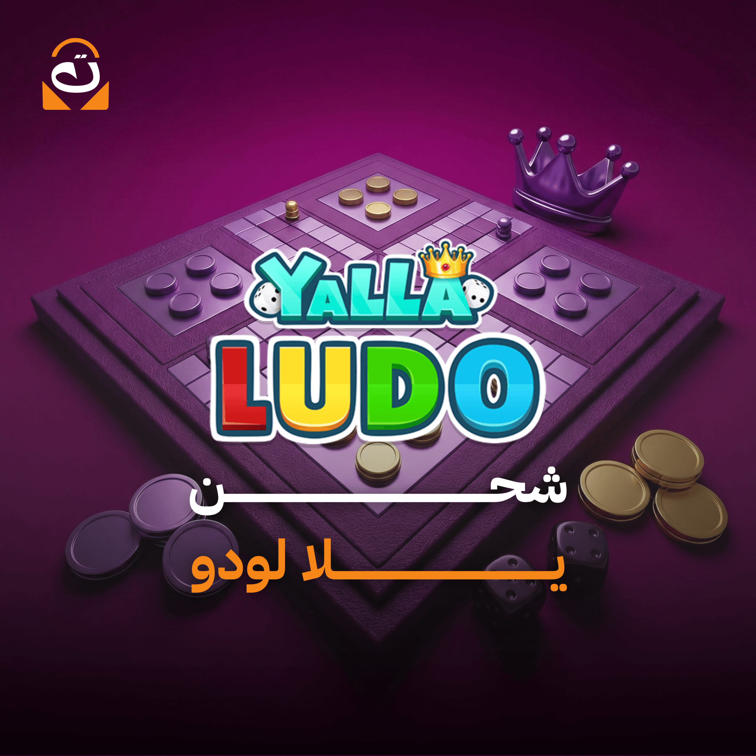 منتج - متجر تفعيلك - يلا لودو (2) يلا لودو - الصورة 1