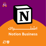 اشتراك Notion Business