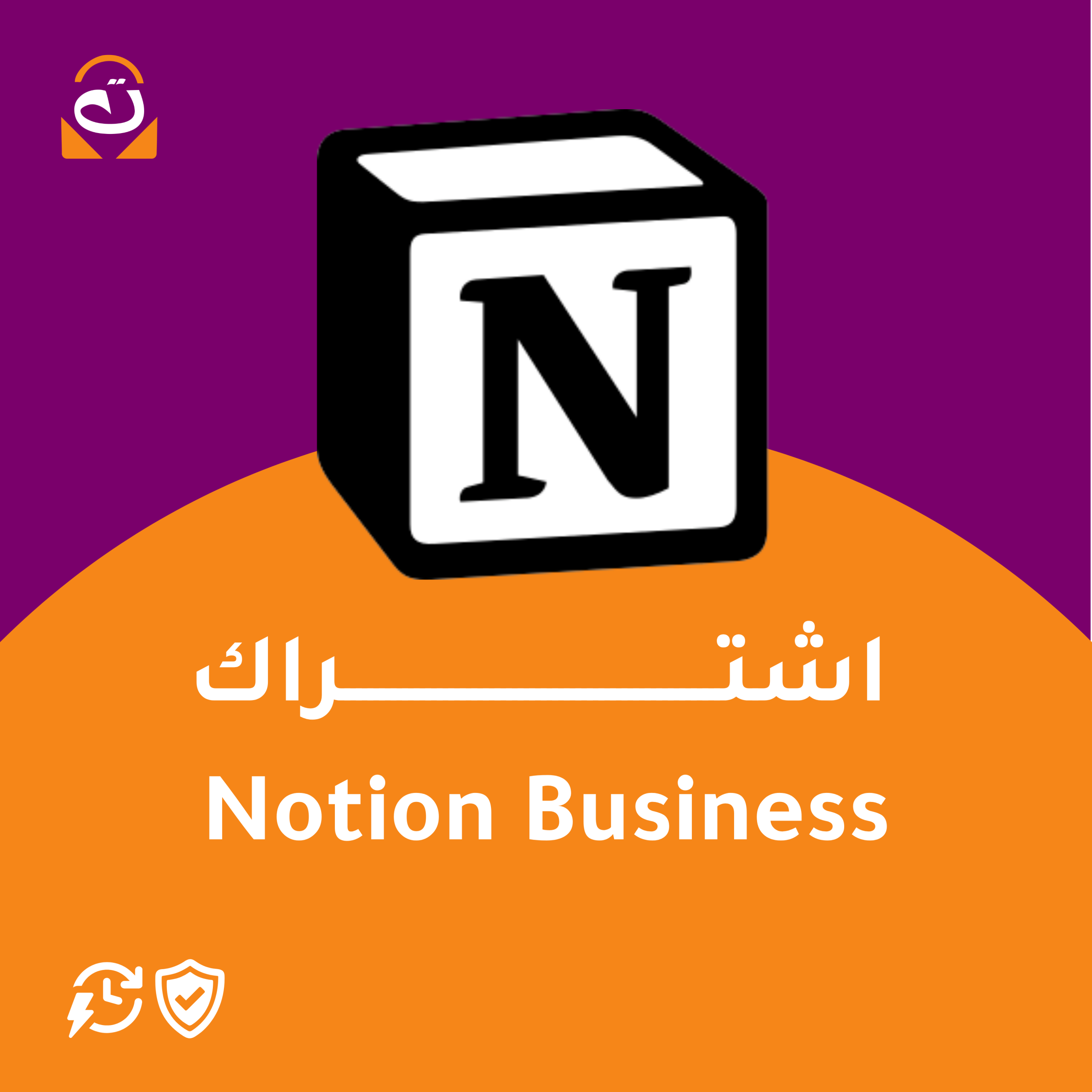 Notion Business اشتراك Notion Business - الصورة 1