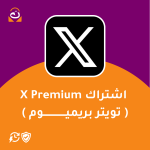 اشتراك X Premium (تويتر بريميوم)