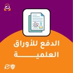 الدفع للأوراق العلمية